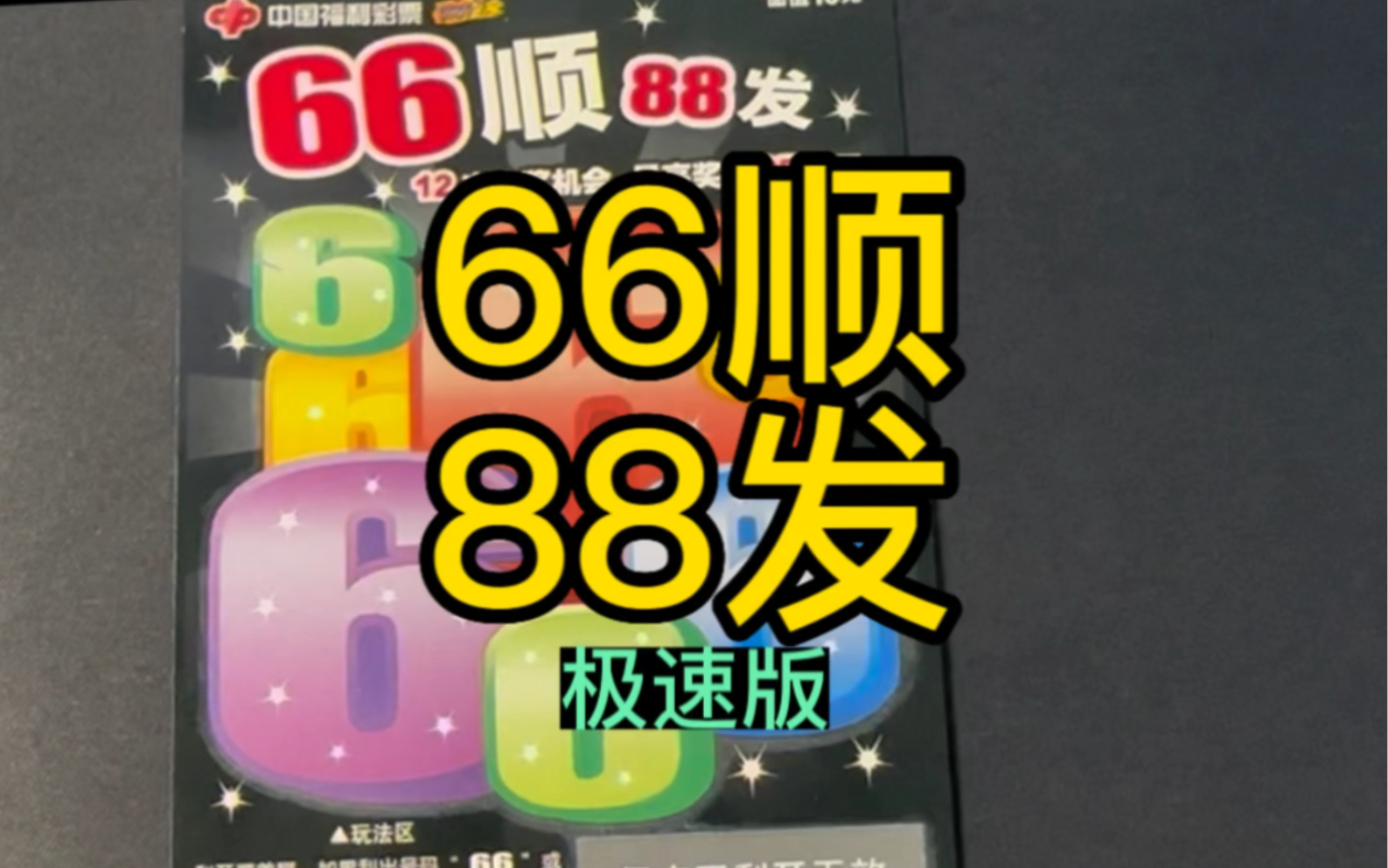 整本66顺88发一刮到底,丝滑纯享版