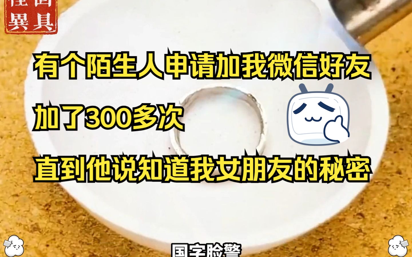 [图]有个陌生人申请加我微信好友，加了300多次，直到他说知道我女朋友的秘密