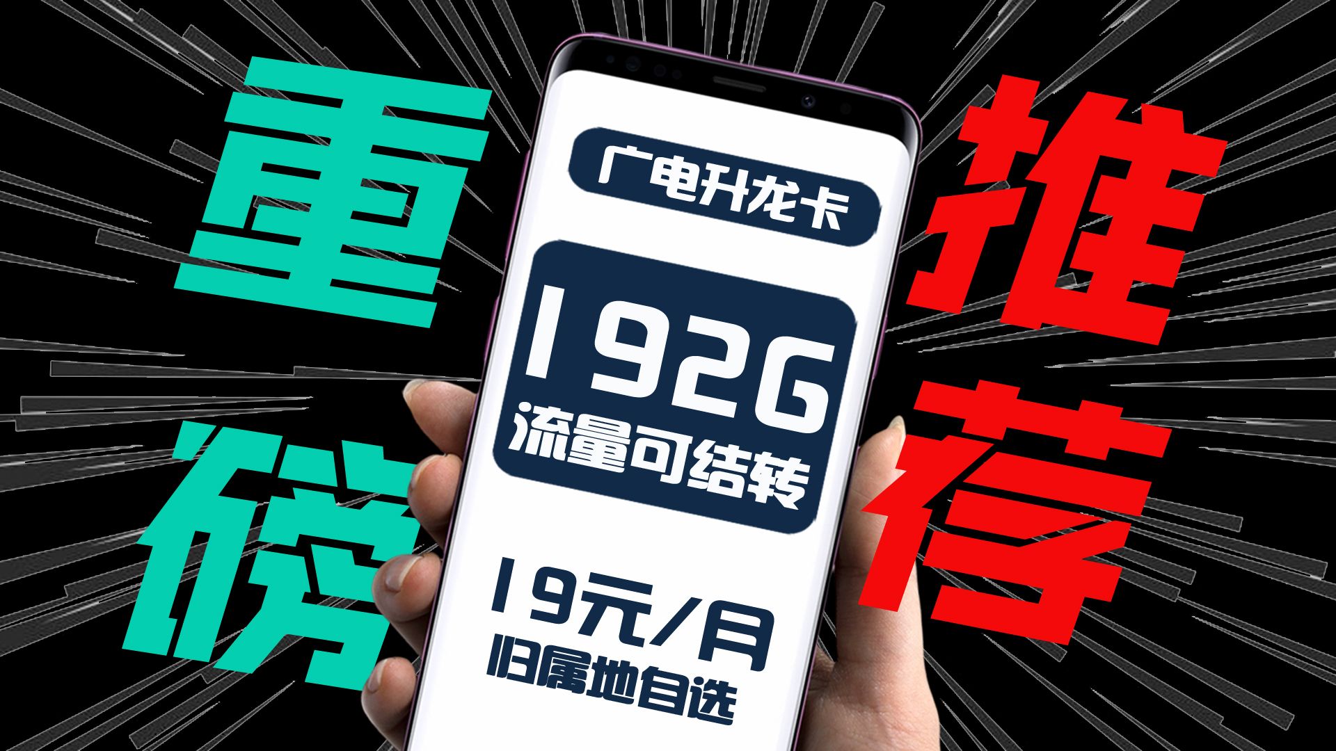 广电升龙卡:19元192G全通用流量+自选归属地+自选号码+流量可结转+首月免费.19元流量卡可选号,归属地本地流量卡,结转流量卡推荐,19元192g广...