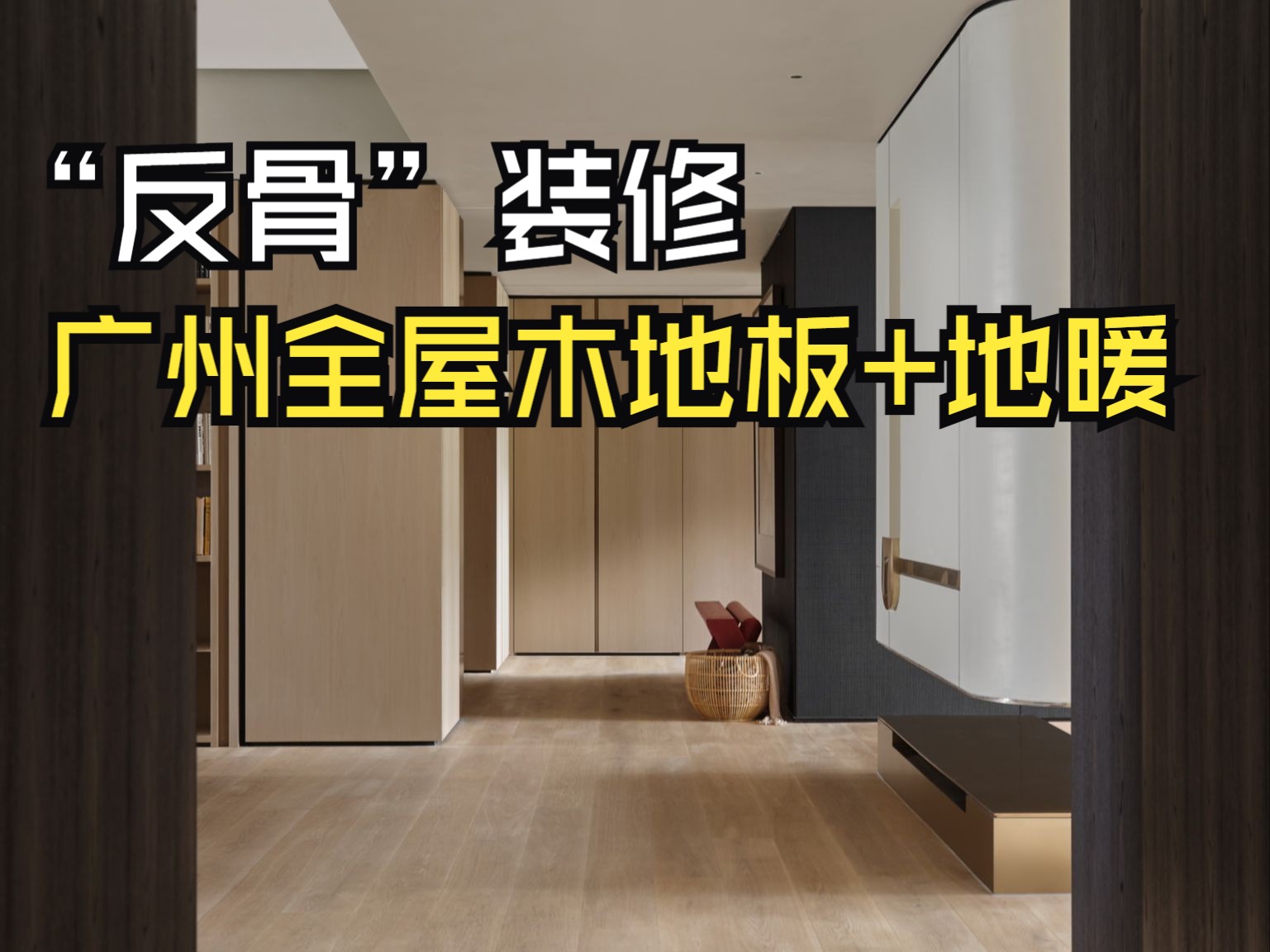 330㎡设计师山居自宅丨南方全屋通铺地暖+木地板哔哩哔哩bilibili