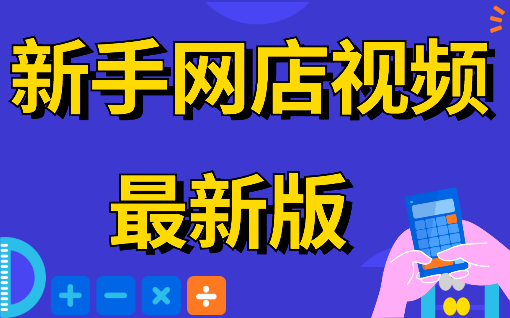 淘宝店铺装修:全新版20分钟学会装修店铺/淘宝干货教程/淘宝美工轮播图设计主图制作简单易学小飞学堂开店教程哔哩哔哩bilibili