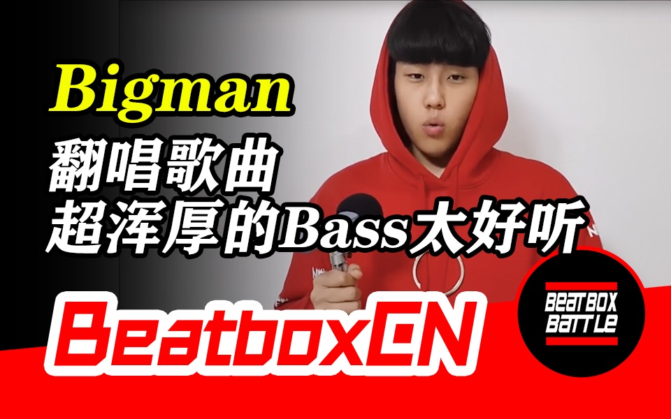 【beatboxcn】bigman - 牛人beatbox翻唱歌曲,超浑厚的bass太好听了!