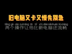 旧电脑又卡又慢先別急，个操作让他比新电脑还流畅