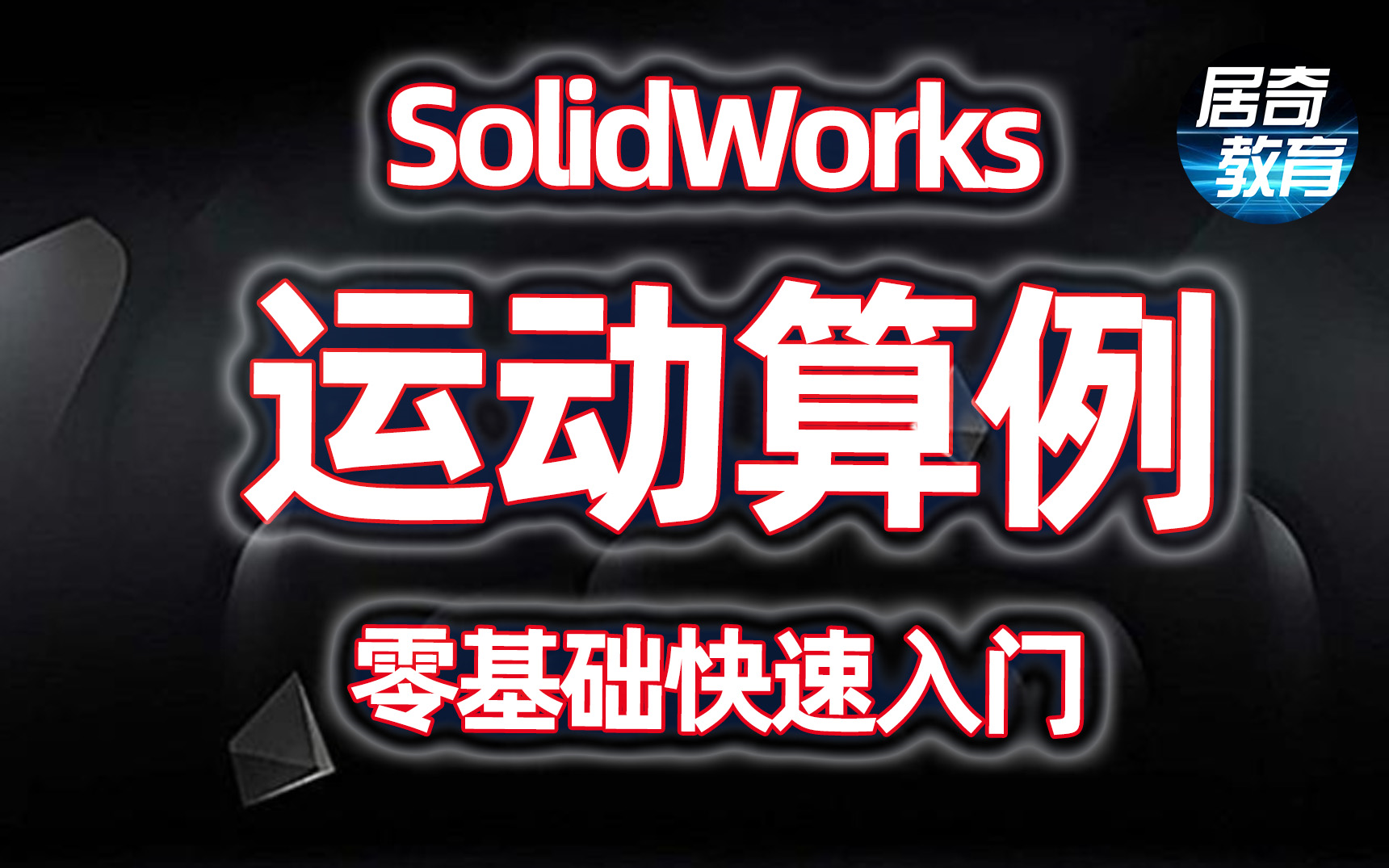 [图]solidworks教学SW运动算例仿真动画视频学习