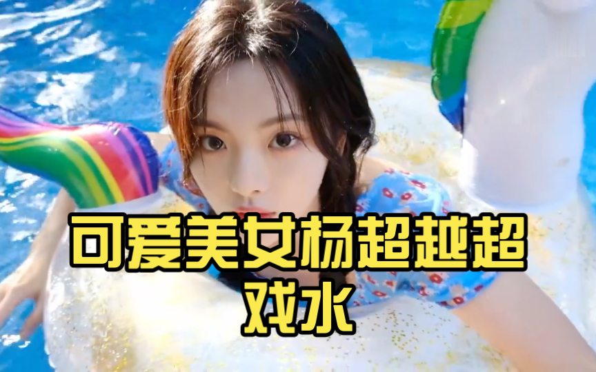 可爱美女杨超越超戏水