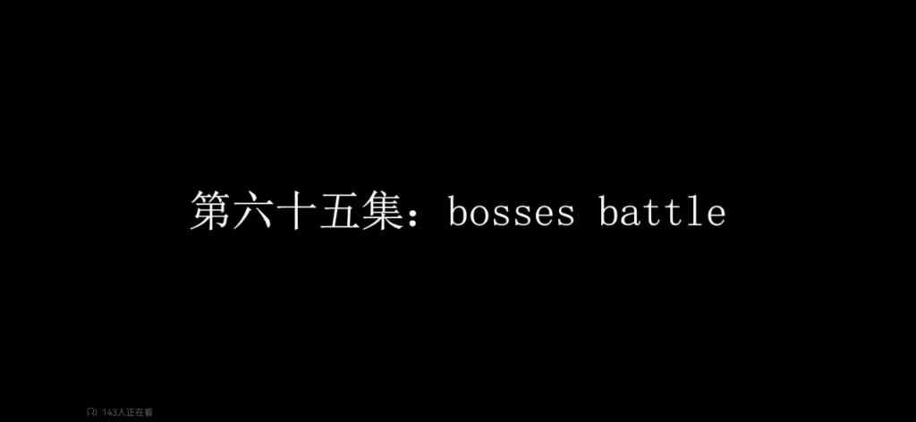 [图]监控人第六十五级配音