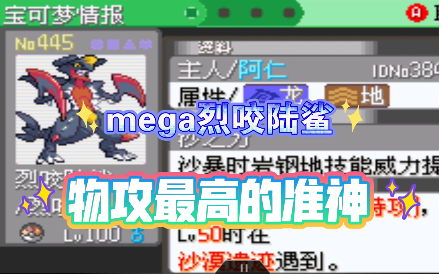 【物攻最高的准神】如何培养一只mega烈咬陆鲨《口袋妖怪究极绿宝石5》POKEMON