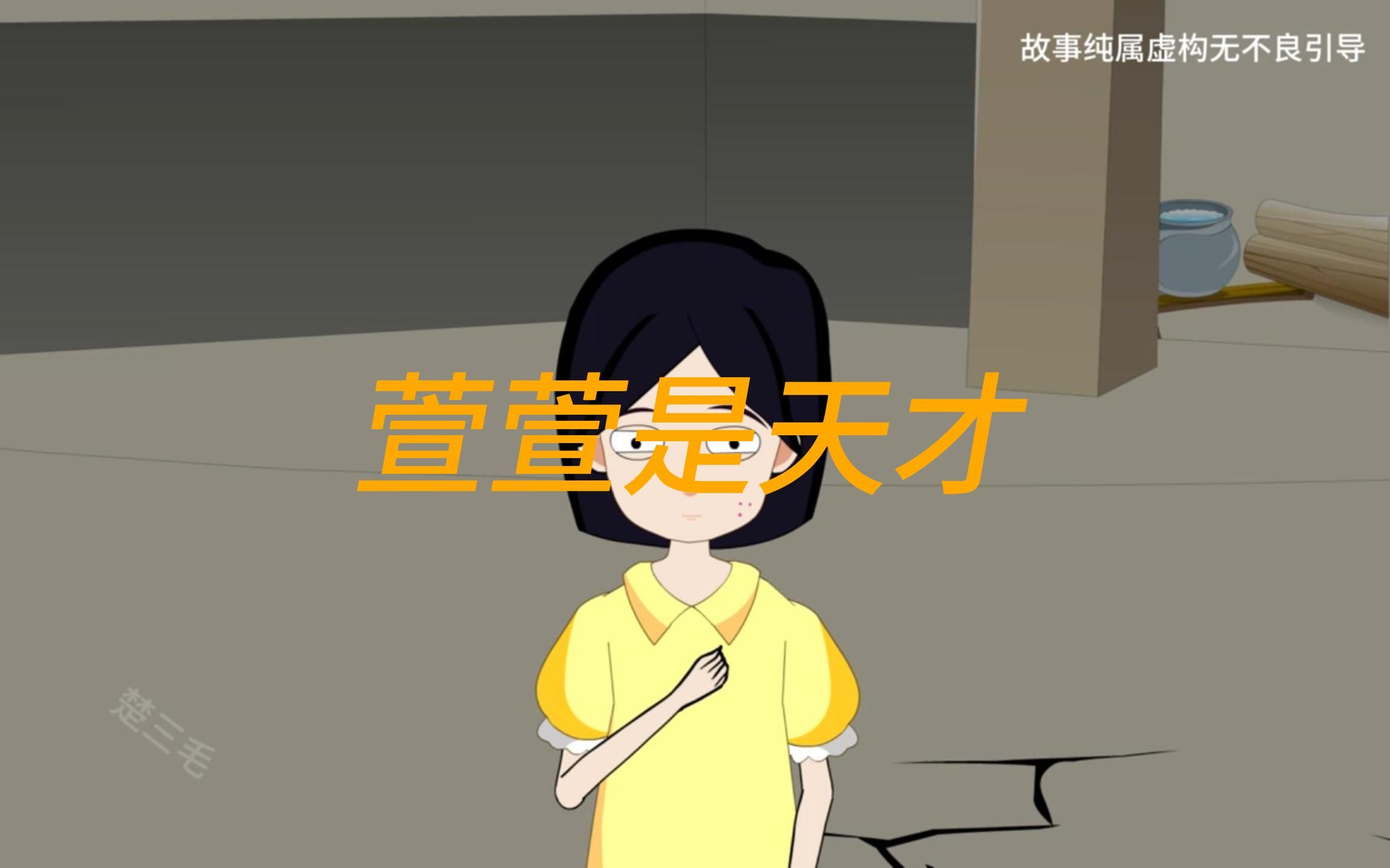 萱萱是天才《1》哔哩哔哩bilibili