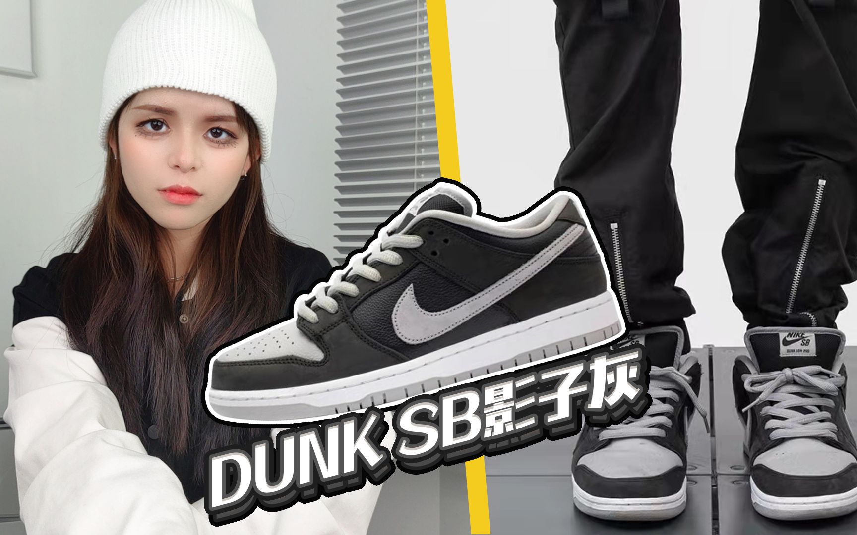 穿搭万金油dunk影子灰,怎么区别真假?_哔哩哔哩_bilibili