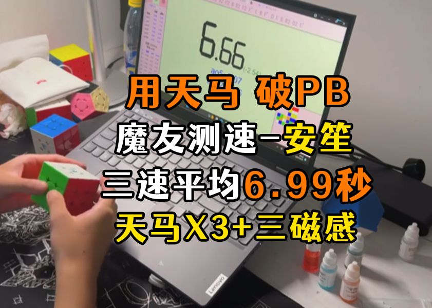 魔友测速|用天马6.99秒破三速PB,安笙哔哩哔哩bilibili