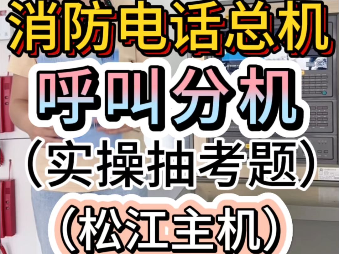 消防电话总机呼叫分机(实操抽考题)(松江主机)哔哩哔哩bilibili