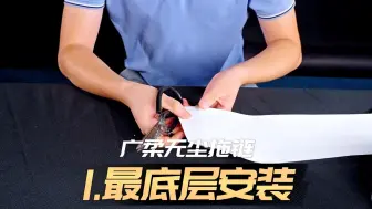 Download Video: 广柔无尘拖链安装教程1，安装无尘拖链的最底层。步骤主要有剪出安装缺口、安装龙骨、穿线……