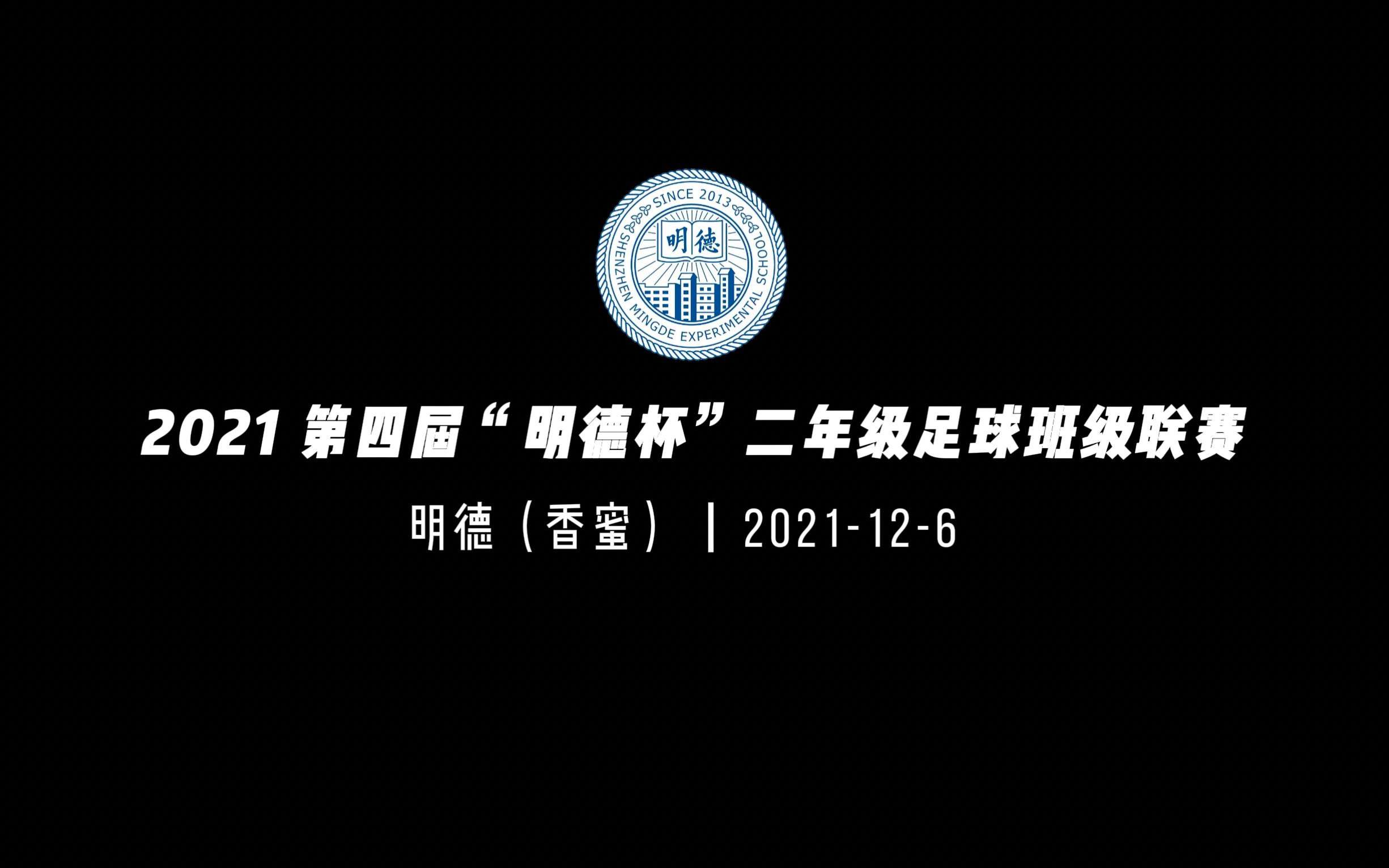 [横屏观看] 2021 第四届＂明德杯＂二年级足球班级联赛预告Final哔哩哔哩bilibili