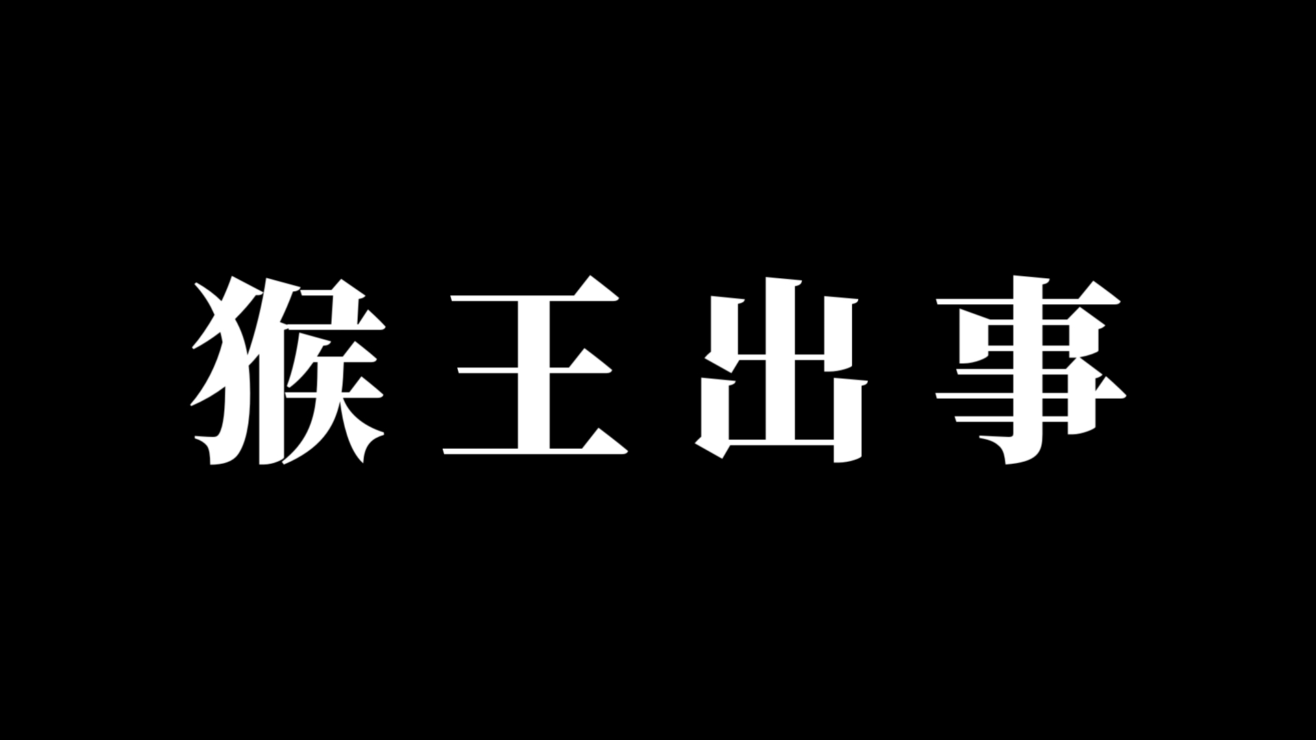 魈格来海南的第一天:想家.哔哩哔哩bilibili