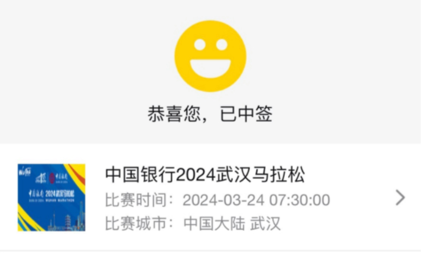 武汉马拉松中签啦!赛场见!