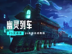 Download Video: Ps进阶教程：教你用ps合成搭建创意恐怖海报（幽灵列车）视频素材源自大神PhaseRunner #大神ps #ps #ps灵感库