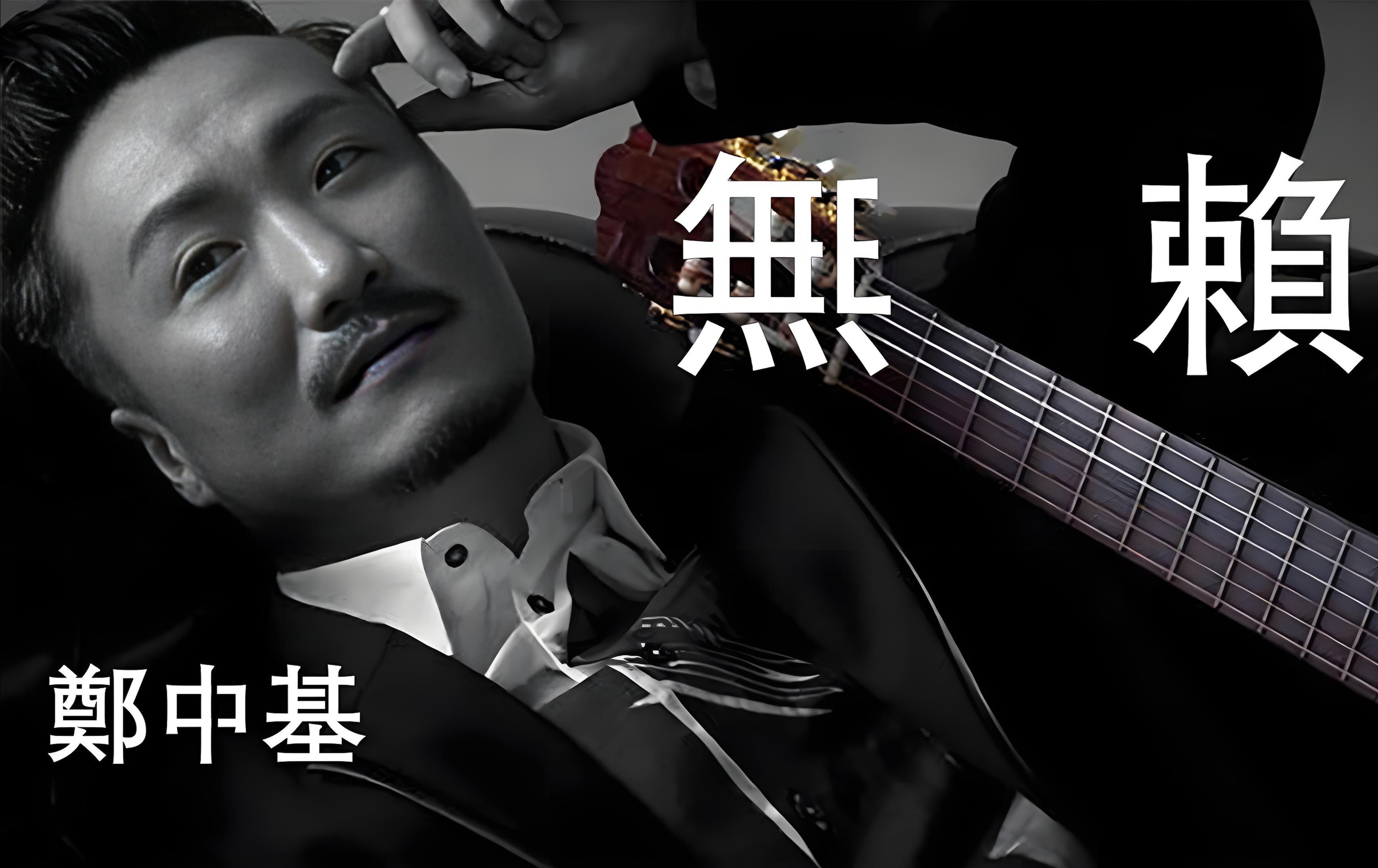 在家万元听个响 郑中基《无赖》【hi-res】