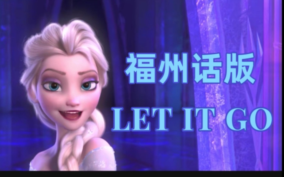 [图]【在人讲】福州话版 Let It Go | 远古版本重制！含正字与拼音字幕！