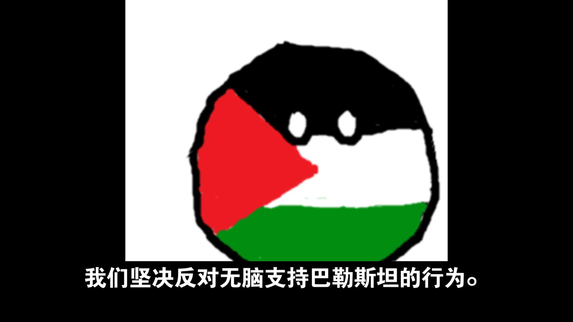 坚决反对无脑巴勒斯坦支持者!