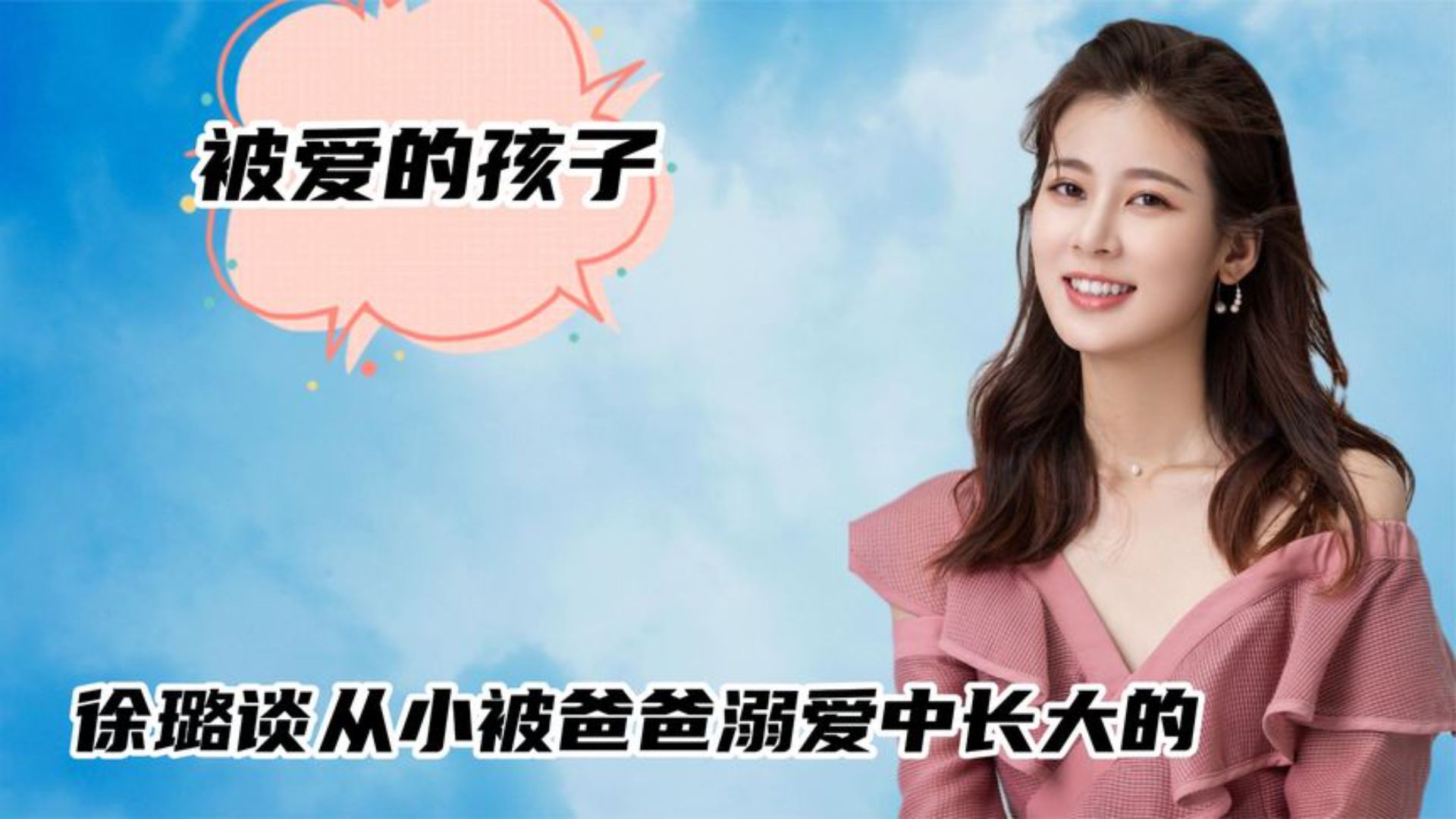 爱和不被爱的女孩一眼就看出区别,徐璐谈从小被爸爸溺爱中长大的