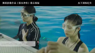 Download Video: 《镇水神兽》水下训练与拍摄纪实。