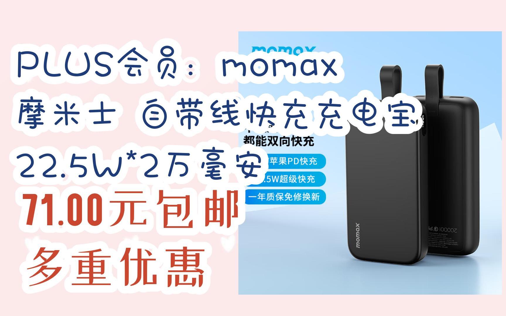 【11好礼】plus会员:momax 摩米士 自带线快充充电宝 22.