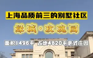 Télécharger la video: 论上海品质别墅社区，还得是绿城玫瑰园，四期意式庄园独栋，占地4820平超大花园！