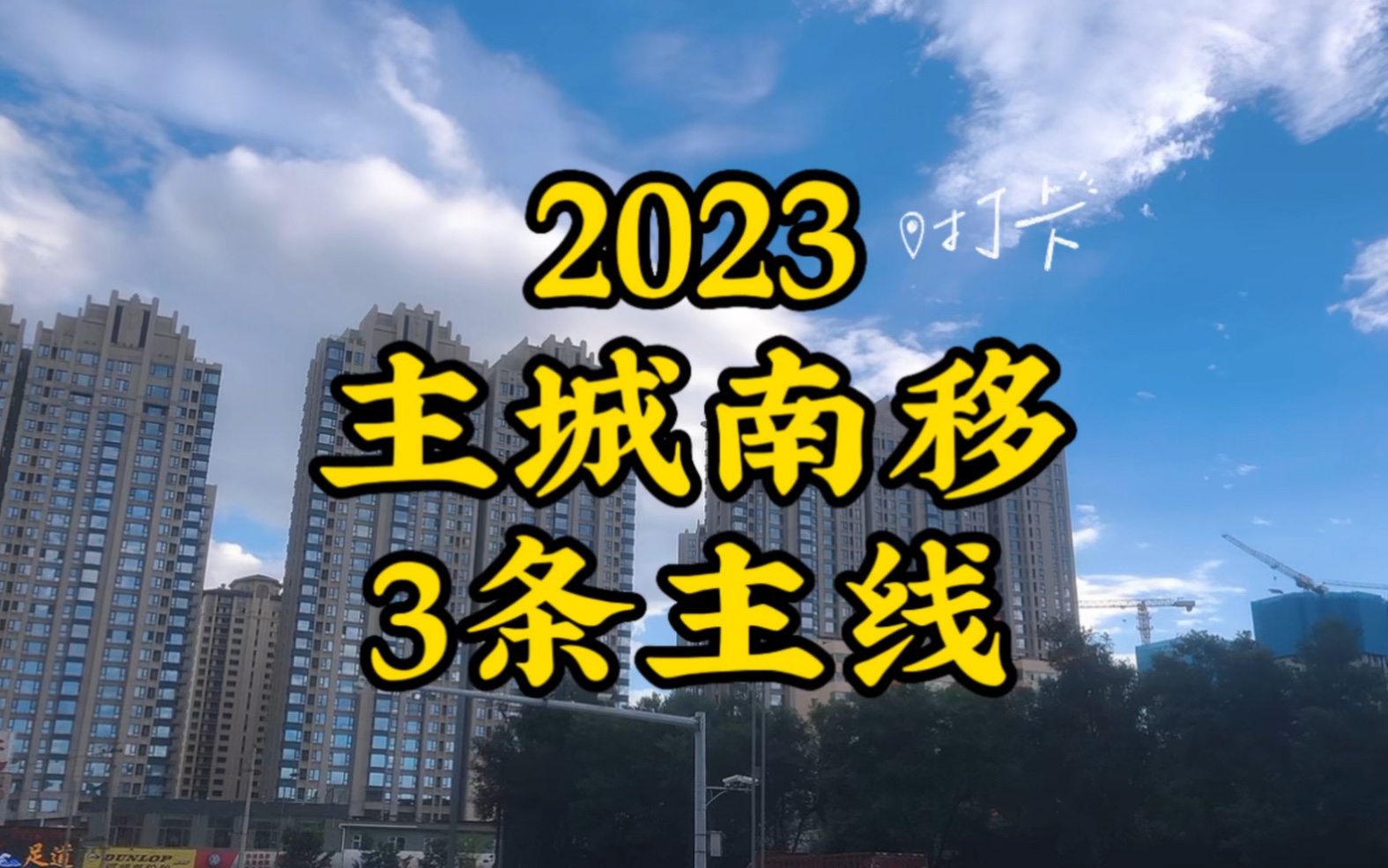 2023太原主城南移3条主线哔哩哔哩bilibili