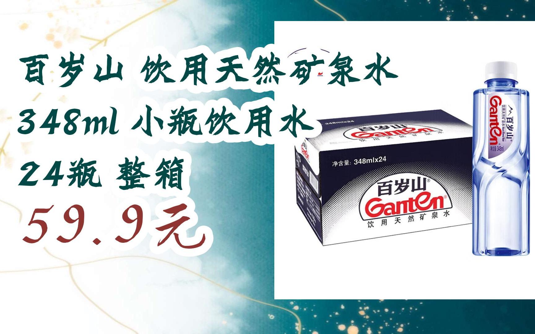 【双11攻略】百岁山 饮用天然矿泉水 348ml 小瓶饮用水 24瓶 整箱 59.