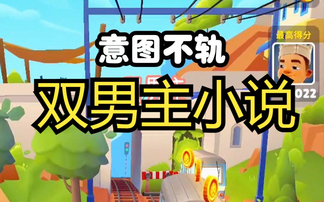 铭:【意图不轨】双男主小说