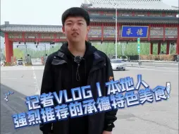 Télécharger la video: 记者VLOG丨本地人强烈推荐的承德特色美食