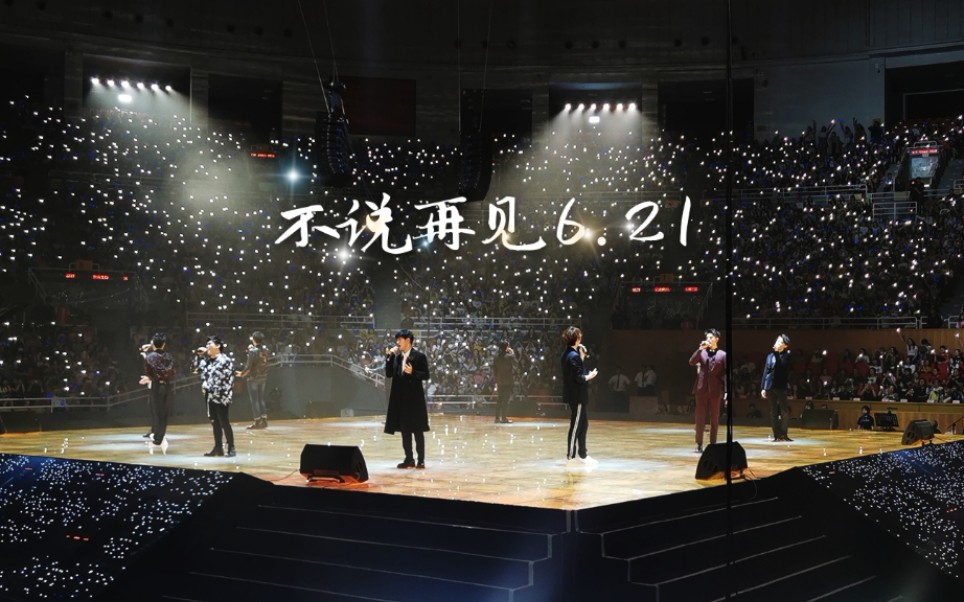 声入人心不说再见621工体10首曲目华为p30pro第七排视角