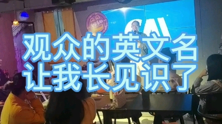 观众的英文名五花八门哔哩哔哩bilibili