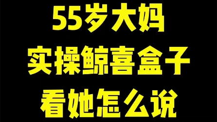 55岁大妈现场实操鲸喜盒子拉新任务包,看她怎么说哔哩哔哩bilibili