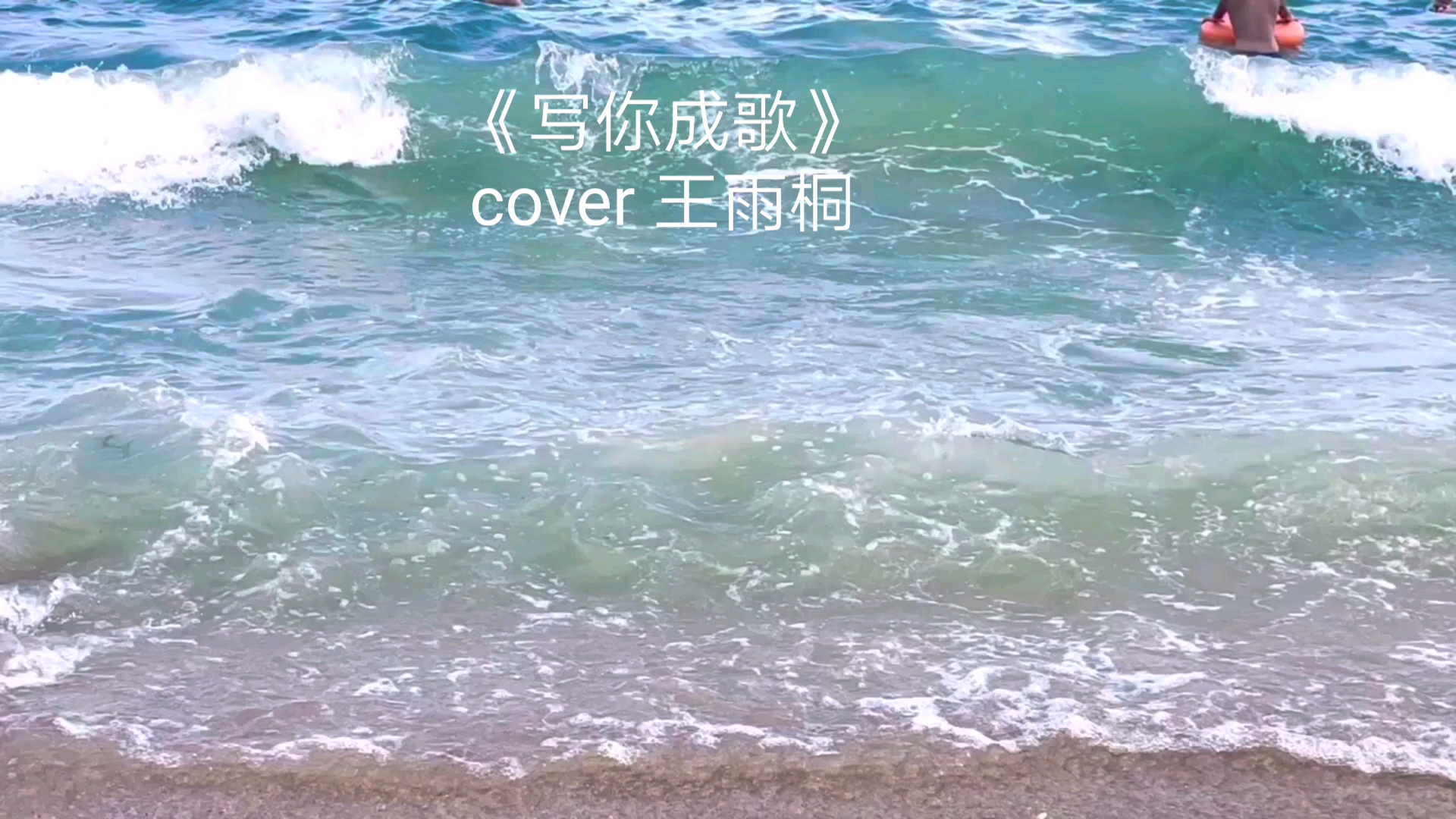 [图]《写你成歌》cover王雨桐 这首歌真的太太太好听啦！都去听！！