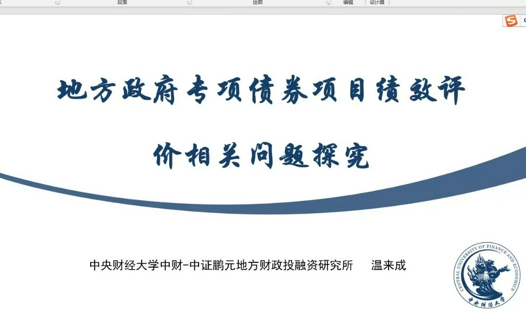 [图]【自用】地方政府专项债券项目绩效评价相关问题探究20220713温来成教授