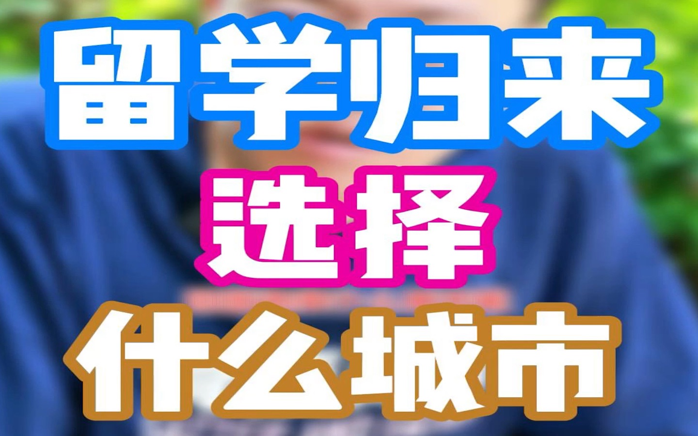 一般留学回来选择什么城市工作呢?海归选择就业城市不光要考虑薪酬,这几点你有提前了解过吗?哔哩哔哩bilibili