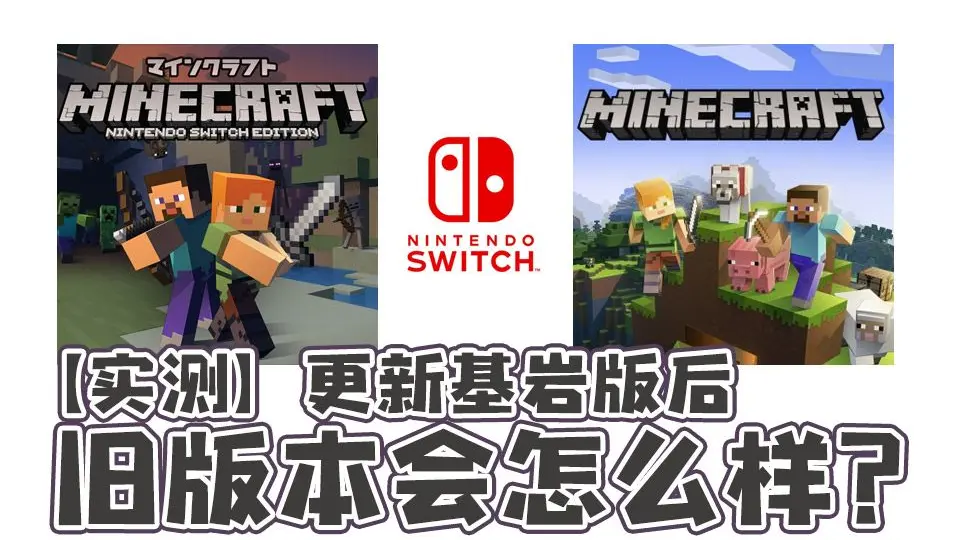 实测】Switch版Minecraft更新基岩版后旧版本会怎么样我的世界基岩版_哔