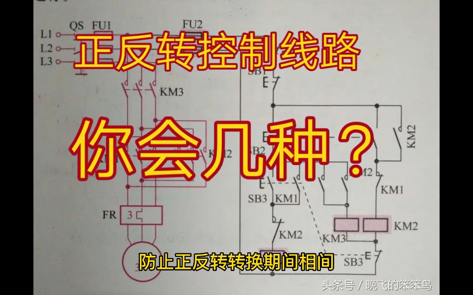 7种正反转的控制线路,从简单到复杂,每一张图纸都是经典哔哩哔哩bilibili