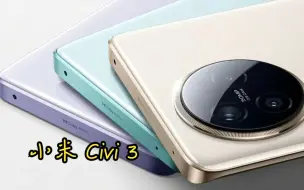 Tải video: 小米 Civi 3 发布：前置仿生双主摄、首发天玑8200U仅2499元起！