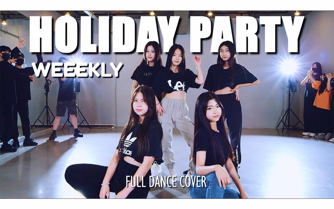 [图]PREMIUM舞室超赞翻跳 Weeekly - Holiday Party | dance cover