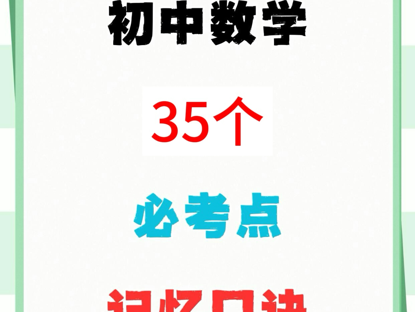 初中数学35个常考公式定理记忆口诀,考试直接套用,让你不漏1分,尤其初三的学生,好好看一遍哦,赶紧为孩子保存打印出来吧.哔哩哔哩bilibili