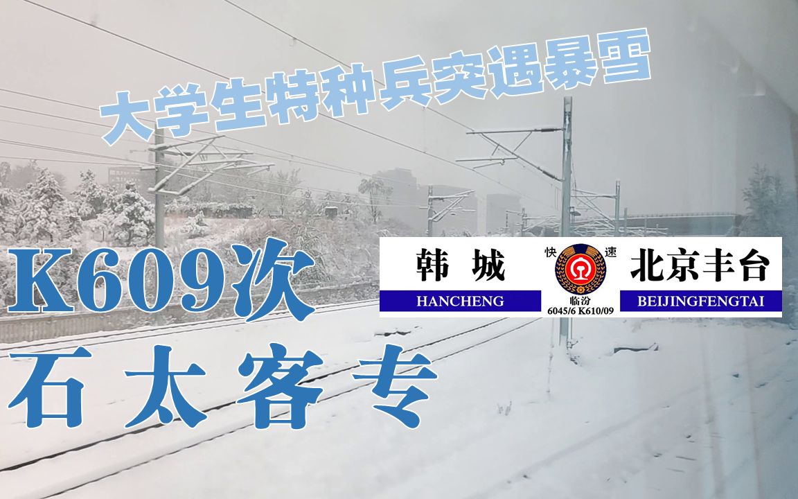 【K609/石太客专】晚春暴雪,突遇寒潮的特种兵式运转(上),前往太局管内运转小票车 K609 北京丰台太原(韩城)哔哩哔哩bilibili