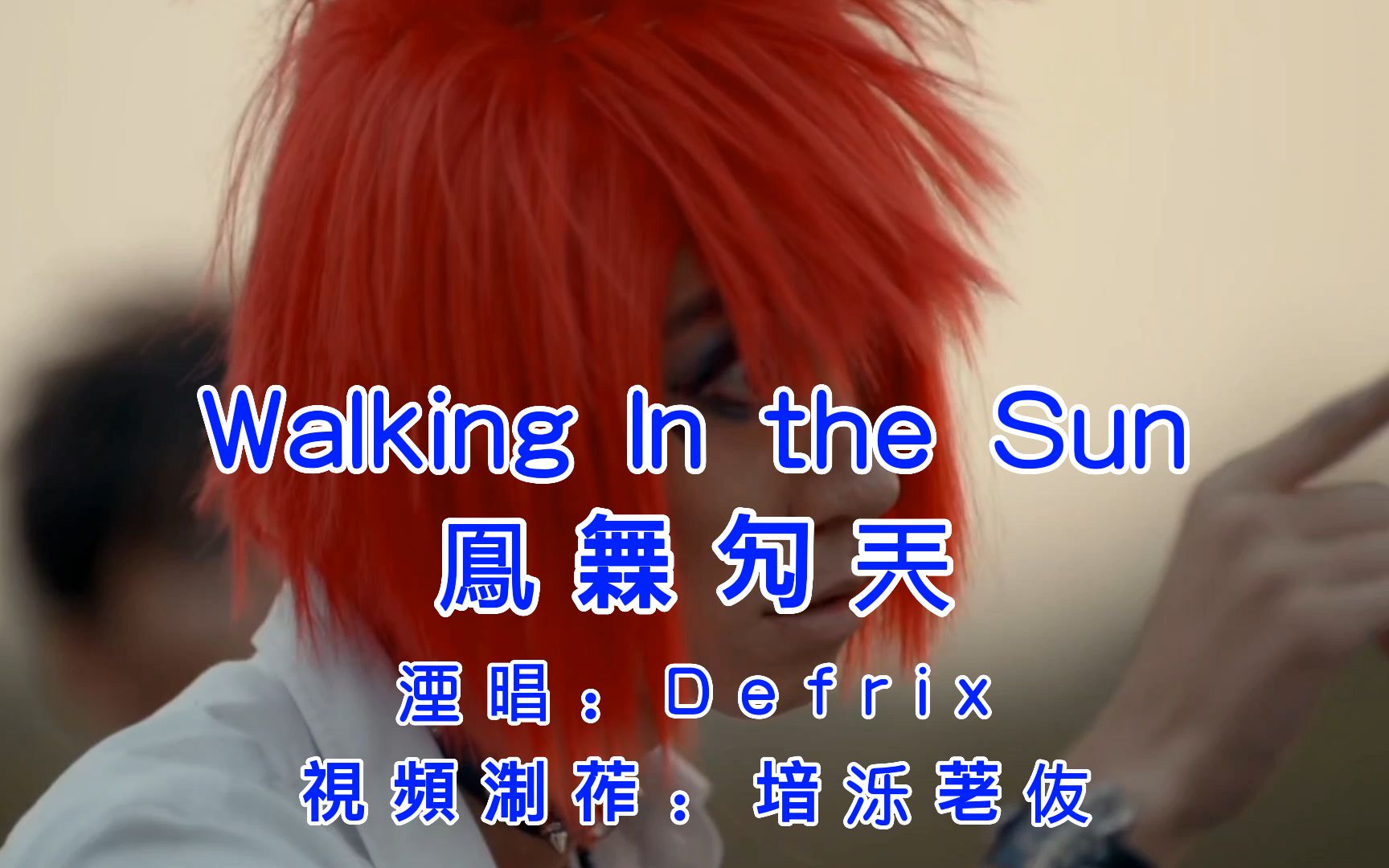 [图]《Walking In the Sun(鳯橆勼兲)》渁狔洎帶，籿囗潗匼！