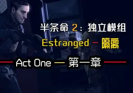 Download Video: 《小小渔夫意外牵连惊天阴谋》半条命2 独立模组：Estranged: Act I 隔离：第一章 解说通关实况