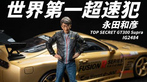 全球限量80台,超速仙人永田和彦座驾Top Secret GT300 Supra IG树脂