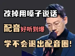 Download Video: 【持续更新中！】改掉用嗓子说话，30天让你学会配音！拿捏百变声线，嗓子吊打变声器！还学不会我退出配音圈！（包含配音教程伪音技巧）