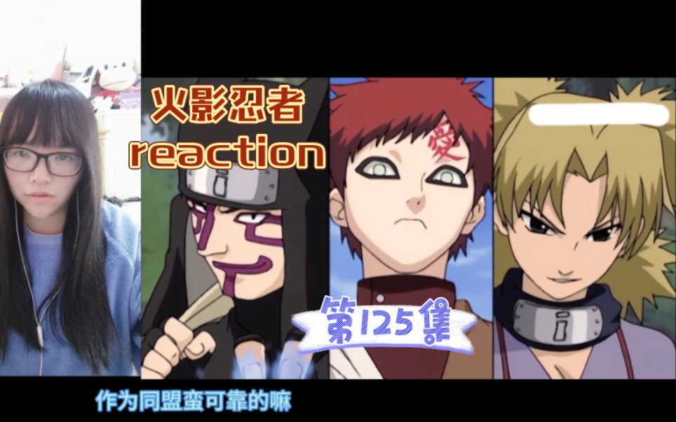 【火影忍者reaction】〖125〗可靠的木叶同盟砂之忍者!哔哩哔哩bilibili