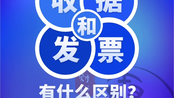 老板们注意看:收据和发票有什么区别?#增值税发票 #收据 #代理记账就找西安秦税通哔哩哔哩bilibili