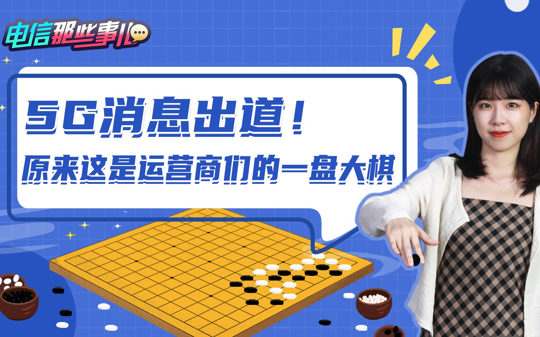 5G消息出道!原来这是运营们的一盘大棋?哔哩哔哩bilibili